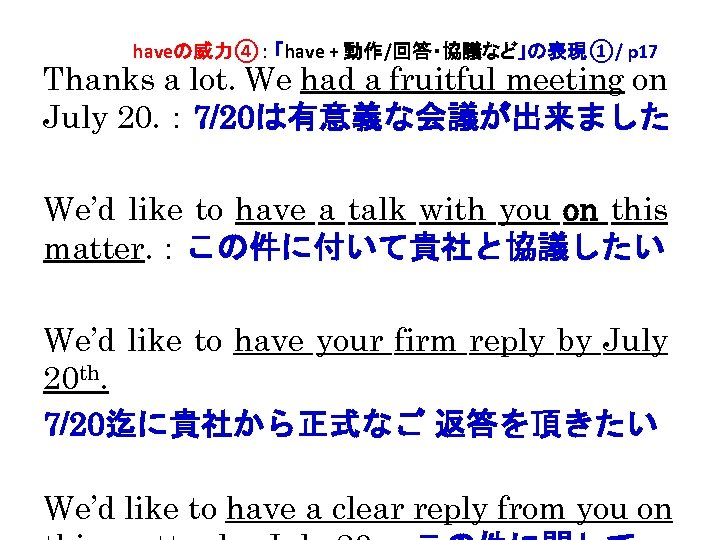 haveの威力④： 「have + 動作/回答・協議など」の表現①/ p 17 Thanks a lot. We had a fruitful meeting