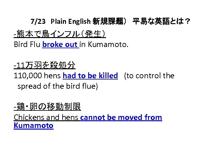 7/23 Plain English 新規課題）　平易な英語とは？ -熊本で鳥インフル（発生） Bird Flu broke out in Kumamoto. -11万羽を殺処分 110, 000