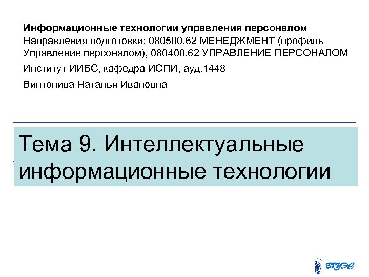 Информационные технологии управления персоналом Направления подготовки: 080500. 62 МЕНЕДЖМЕНТ (профиль Управление персоналом), 080400. 62