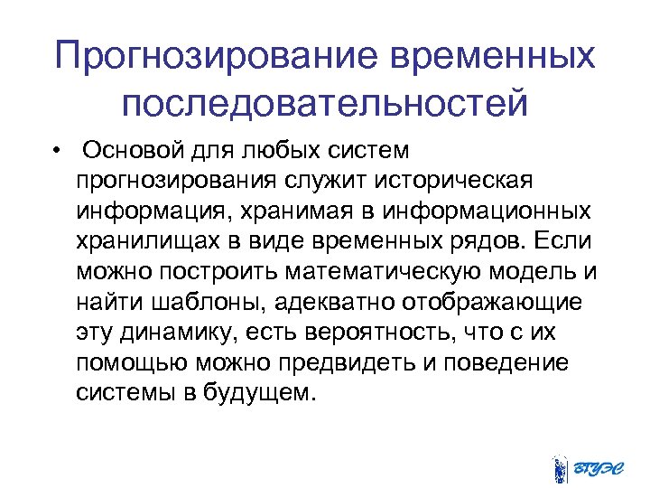 Временное прогнозирование. Последовательность временных про. Прогностическая система. Обучение временной последовательности. Регрессионные модели служат для прогнозирования.