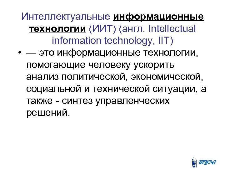 Интеллектуальные информационные технологии (ИИТ) (англ. Intellectual information technology, IIT) • — это информационные технологии,