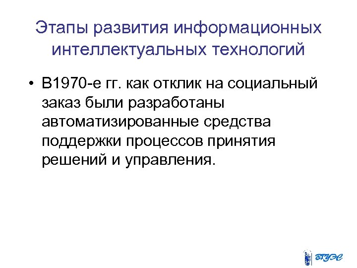 Этапы развития информационных интеллектуальных технологий • В 1970 -е гг. как отклик на социальный