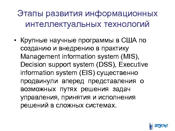 Этапы развития информационных интеллектуальных технологий • Крупные научные программы в США по созданию и