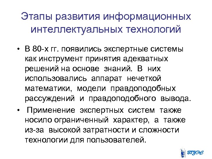 Этапы развития информационных интеллектуальных технологий • В 80 -х гг. появились экспертные системы как