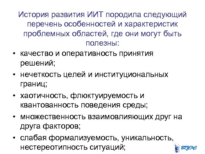  • • • История развития ИИТ породила следующий перечень особенностей и характеристик проблемных