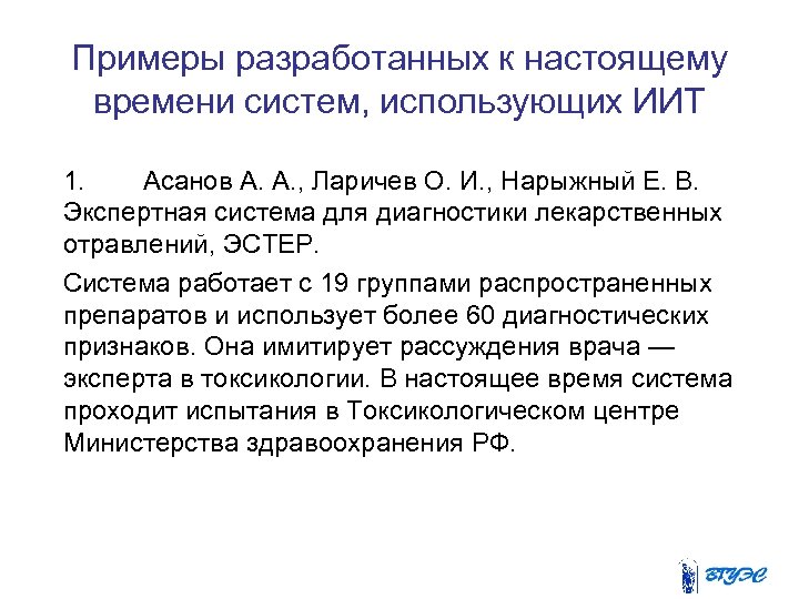 Примеры разработанных к настоящему времени систем, использующих ИИТ 1. Асанов А. А. , Ларичев
