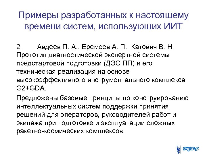 Примеры разработанных к настоящему времени систем, использующих ИИТ 2. Авдеев П. А. , Еремеев