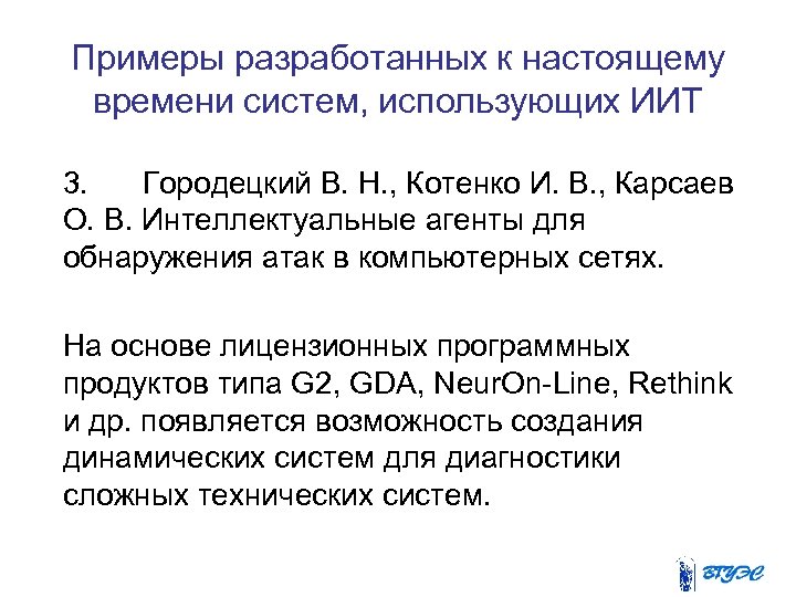 Примеры разработанных к настоящему времени систем, использующих ИИТ 3. Городецкий В. Н. , Котенко