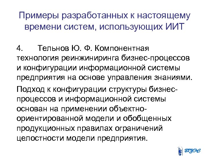 Примеры разработанных к настоящему времени систем, использующих ИИТ 4. Тельнов Ю. Ф. Компонентная технология