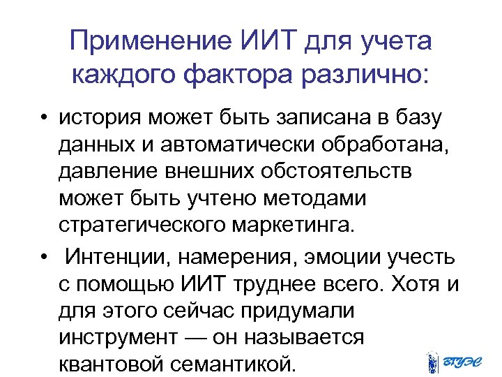 Применение ИИТ для учета каждого фактора различно: • история может быть записана в базу