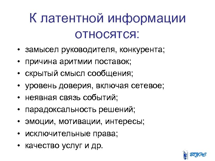 К латентной информации относятся: • • • замысел руководителя, конкурента; причина аритмии поставок; скрытый
