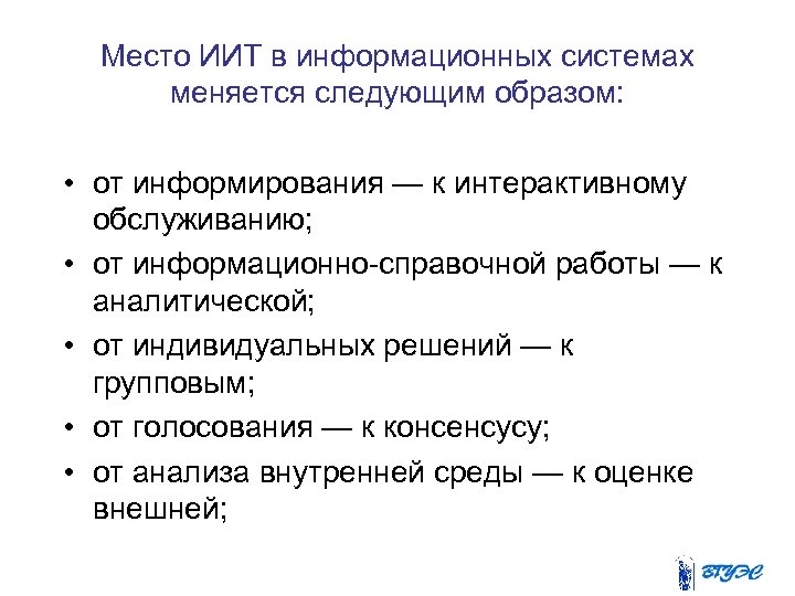 Место ИИТ в информационных системах меняется следующим образом: • от информирования — к интерактивному