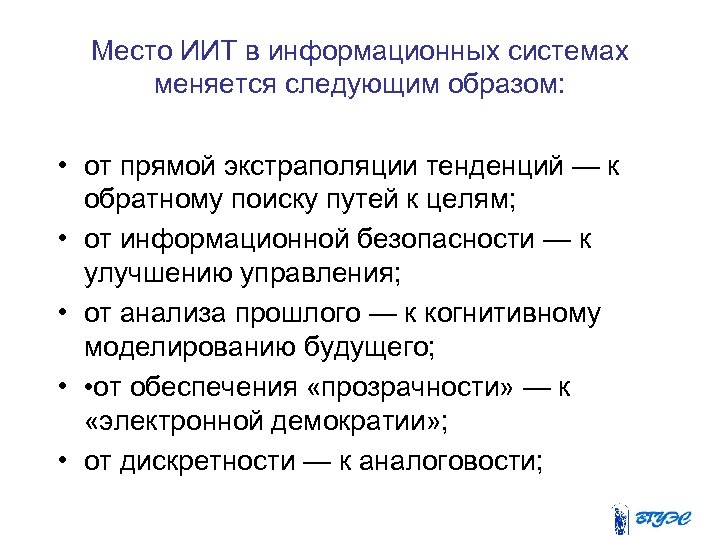 Место ИИТ в информационных системах меняется следующим образом: • от прямой экстраполяции тенденций —