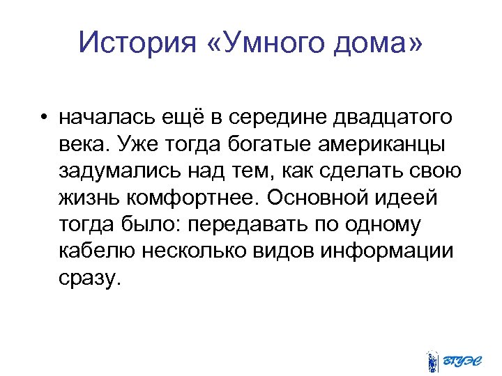 История «Умного дома» • началась ещё в середине двадцатого века. Уже тогда богатые американцы