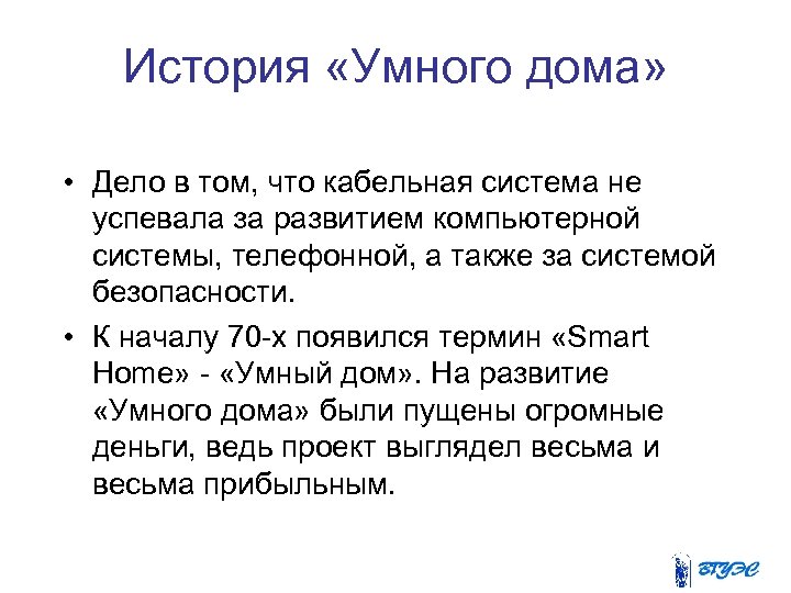 История «Умного дома» • Дело в том, что кабельная система не успевала за развитием