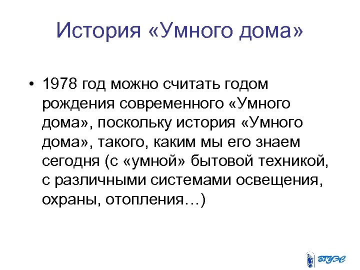 История «Умного дома» • 1978 год можно считать годом рождения современного «Умного дома» ,