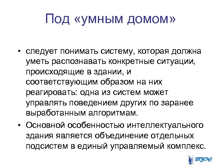 Под «умным домом» • следует понимать систему, которая должна уметь распознавать конкретные ситуации, происходящие