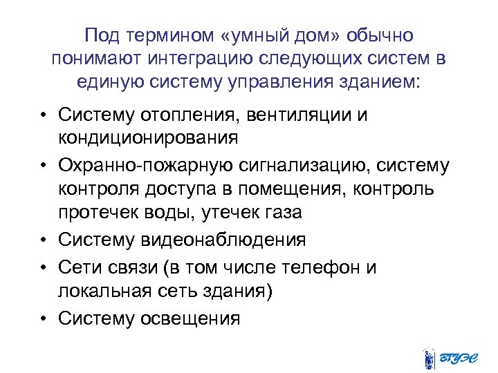 Под термином «умный дом» обычно понимают интеграцию следующих систем в единую систему управления зданием: