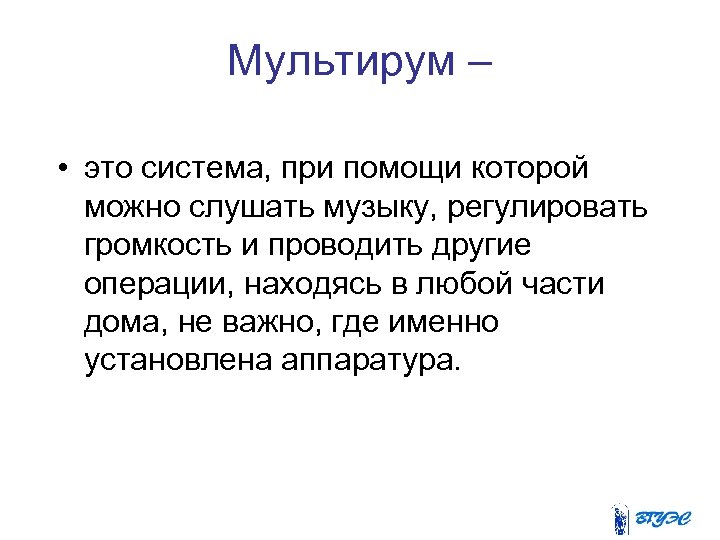 Мультирум – • это система, при помощи которой можно слушать музыку, регулировать громкость и