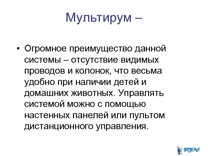 Мультирум – • Огромное преимущество данной системы – отсутствие видимых проводов и колонок, что
