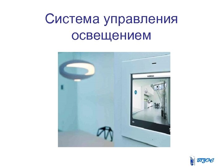 Система управления освещением 