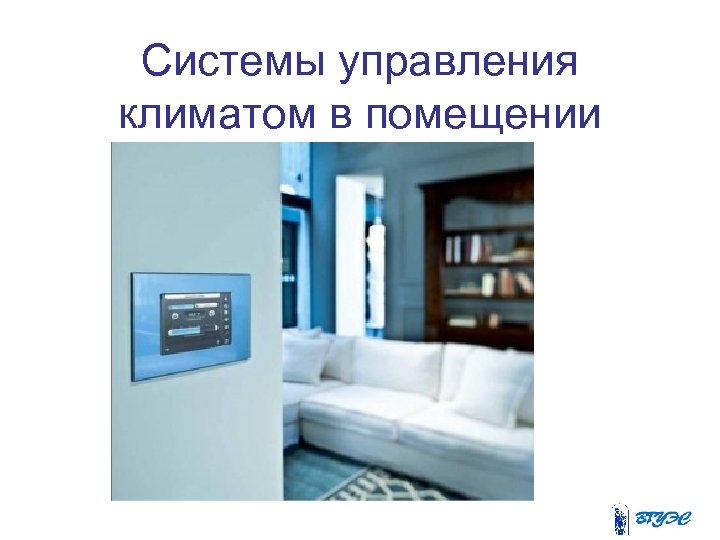 Системы управления климатом в помещении 