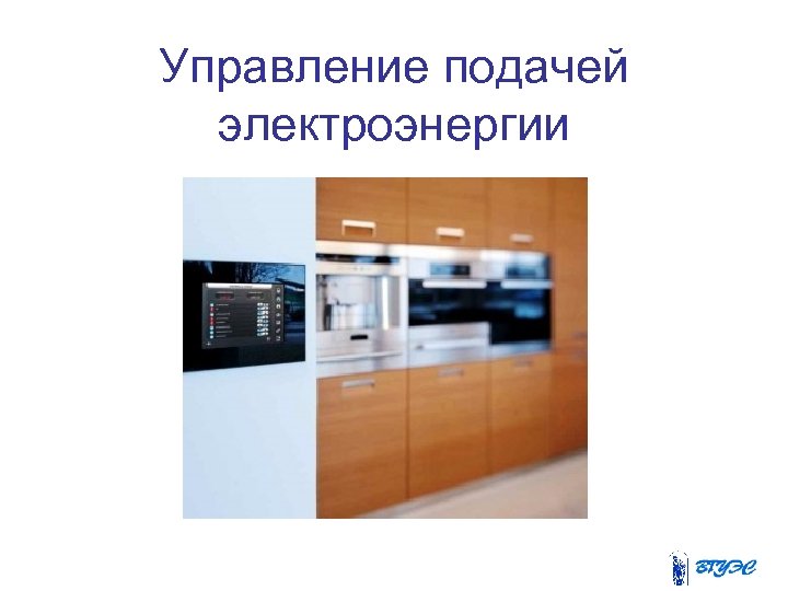 Управление подачей электроэнергии 