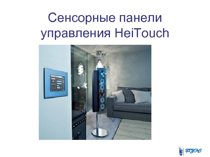 Сенсорные панели управления Hei. Touch 