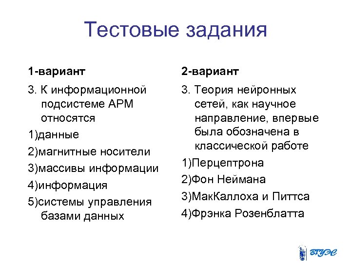 Тестовые задания 1 -вариант 2 -вариант 3. К информационной подсистеме АРМ относятся 1)данные 2)магнитные