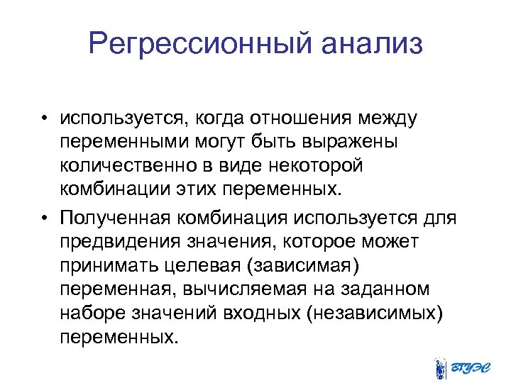 Регрессионный анализ • используется, когда отношения между переменными могут быть выражены количественно в виде