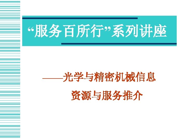 “服务百所行”系列讲座 ——光学与精密机械信息 资源与服务推介 