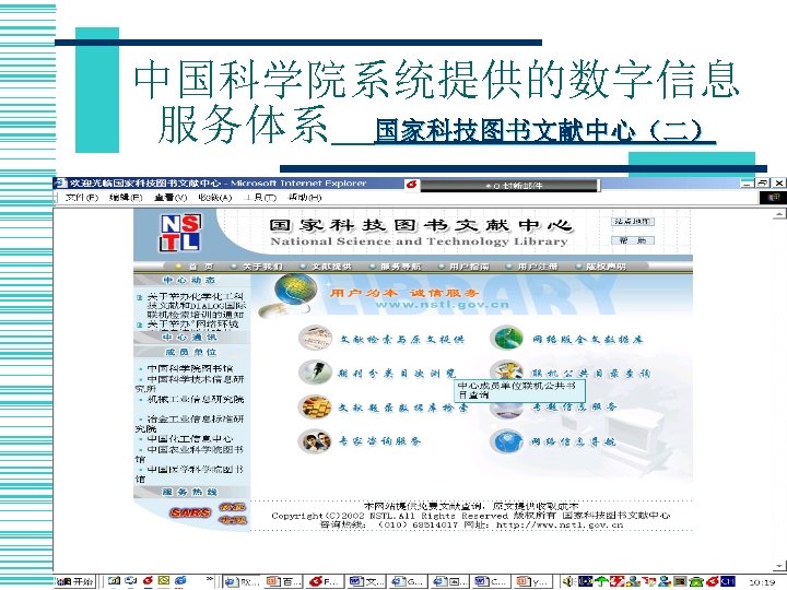 中国科学院系统提供的数字信息 服务体系＿国家科技图书文献中心（二） 