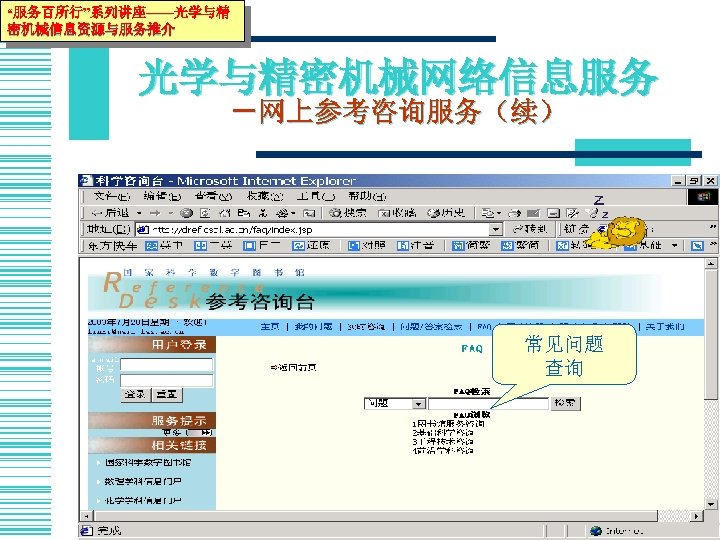 “服务百所行”系列讲座——光学与精 密机械信息资源与服务推介 光学与精密机械网络信息服务 －网上参考咨询服务（续） 常见问题 查询 