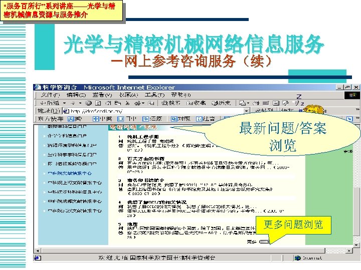 “服务百所行”系列讲座——光学与精 密机械信息资源与服务推介 光学与精密机械网络信息服务 －网上参考咨询服务（续） 最新问题/答案 浏览 更多问题浏览 