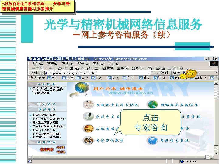 “服务百所行”系列讲座——光学与精 密机械信息资源与服务推介 光学与精密机械网络信息服务 －网上参考咨询服务（续） 点击 专家咨询 