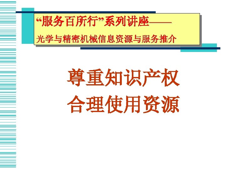 “服务百所行”系列讲座—— 光学与精密机械信息资源与服务推介 尊重知识产权 合理使用资源 