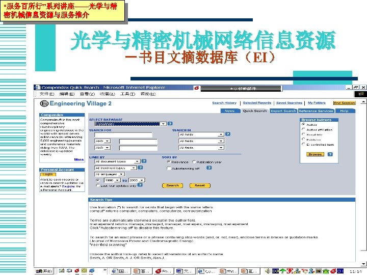 “服务百所行”系列讲座——光学与精 密机械信息资源与服务推介 光学与精密机械网络信息资源 －书目文摘数据库（EI） 