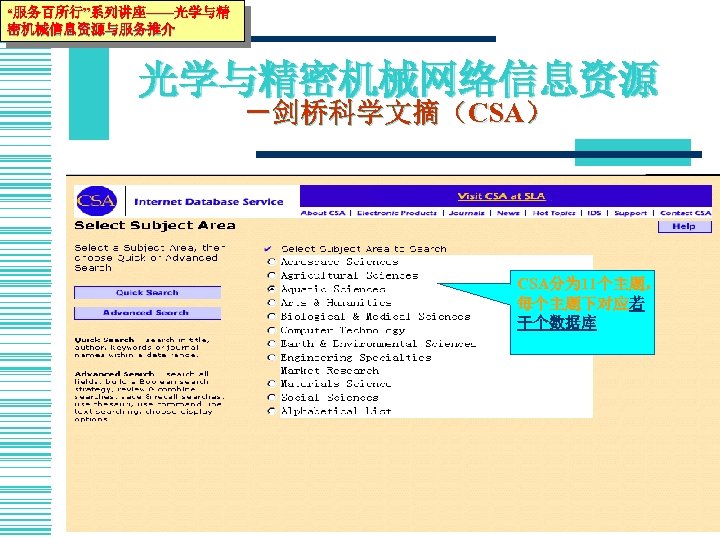 “服务百所行”系列讲座——光学与精 密机械信息资源与服务推介 光学与精密机械网络信息资源 －剑桥科学文摘（CSA） CSA分为 11个主题， 每个主题下对应若 干个数据库 