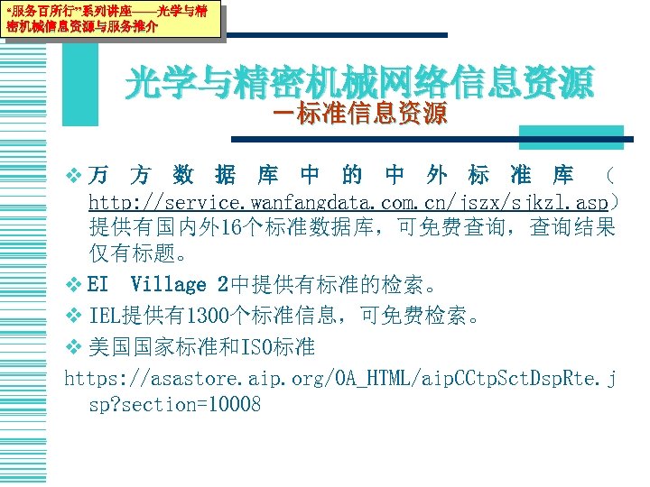 “服务百所行”系列讲座——光学与精 密机械信息资源与服务推介 光学与精密机械网络信息资源 －标准信息资源 v万 方 数 据 库 中 的 中 外 标