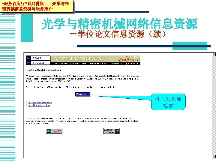 “服务百所行”系列讲座——光学与精 密机械信息资源与服务推介 光学与精密机械网络信息资源 －学位论文信息资源（续） 进入数据库 检索 