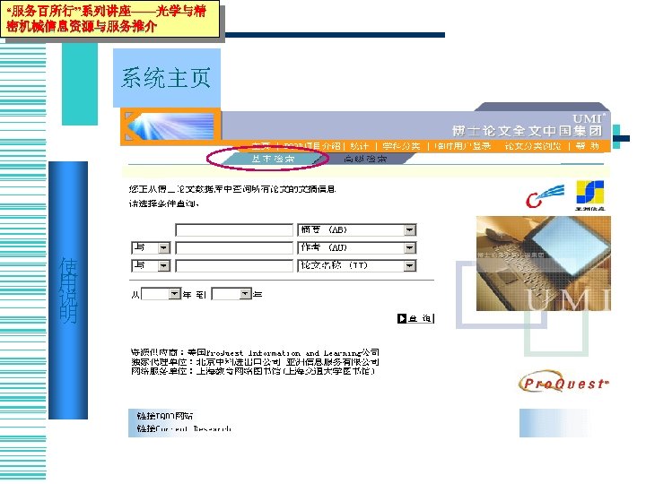 “服务百所行”系列讲座——光学与精 密机械信息资源与服务推介 系统主页 使 用 说 明 