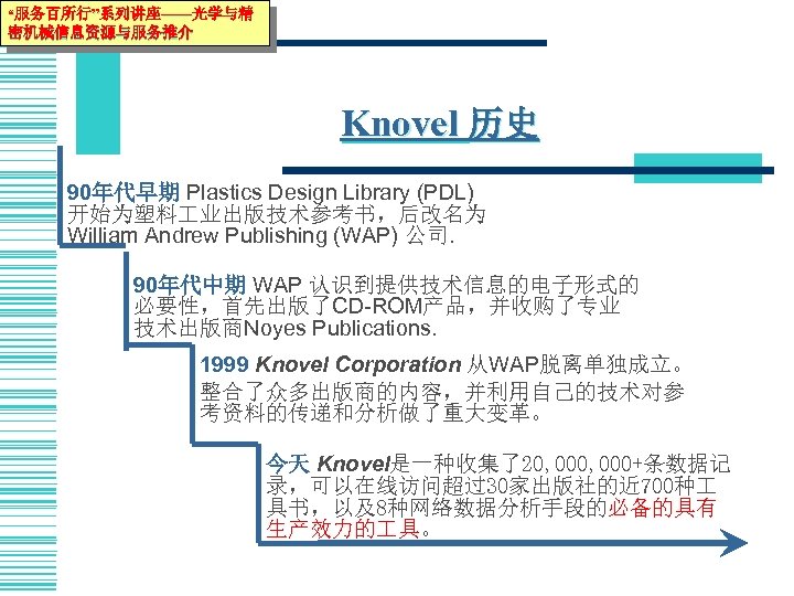 “服务百所行”系列讲座——光学与精 密机械信息资源与服务推介 Knovel 历史 90年代早期 Plastics Design Library (PDL) 开始为塑料 业出版技术参考书，后改名为 William Andrew Publishing