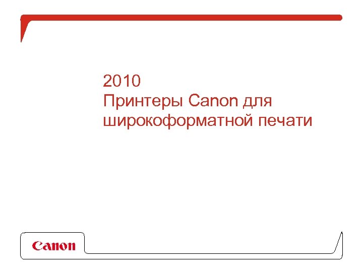 2010 Принтеры Canon для широкоформатной печати 