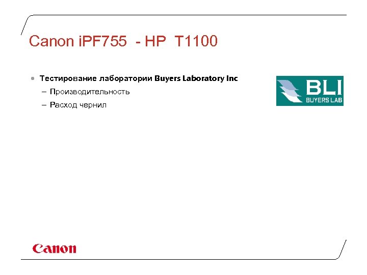 Canon i. PF 755 - HP T 1100 · Тестирование лаборатории Buyers Laboratory Inc