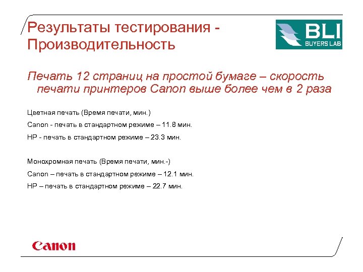 Результаты тестирования Производительность Печать 12 страниц на простой бумаге – скорость печати принтеров Canon