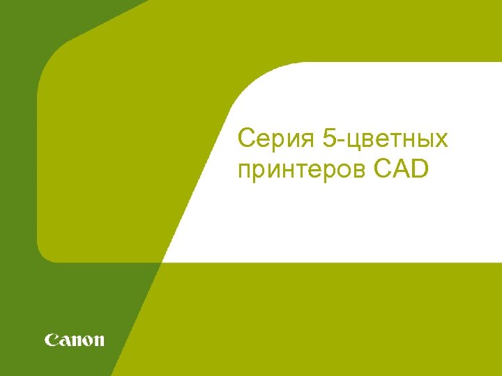 Серия 5 -цветных принтеров CAD 
