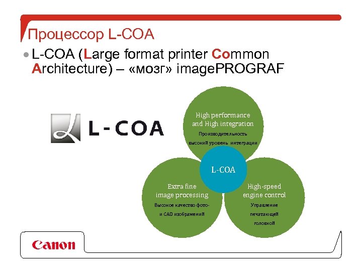 Процессор L-COA · L-COA (Large format printer Common Architecture) – «мозг» image. PROGRAF High