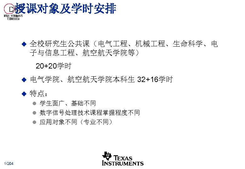 授课对象及学时安排 u 全校研究生公共课（电气 程、机械 程、生命科学、电 子与信息 程、航空航天学院等） 20+20学时 u 电气学院、航空航天学院本科生 32+16学时 u 特点： l