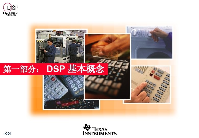 第一部分： DSP 基本概念 1 Q 04 