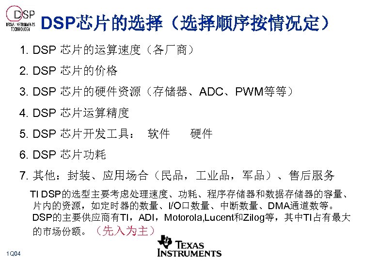 DSP芯片的选择（选择顺序按情况定） 1. DSP 芯片的运算速度（各厂商） 2. DSP 芯片的价格 3. DSP 芯片的硬件资源（存储器、ADC、PWM等等） 4. DSP 芯片运算精度 5.